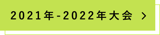 2021年,2022年大会の詳細はこちら