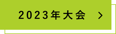 2023年大会の詳細はこちら