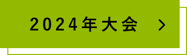 2024年大会の詳細はこちら