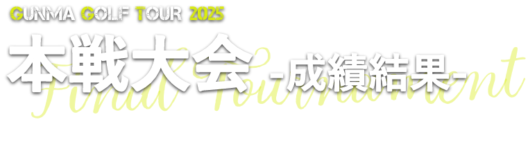 本戦結果2025 過去の大会