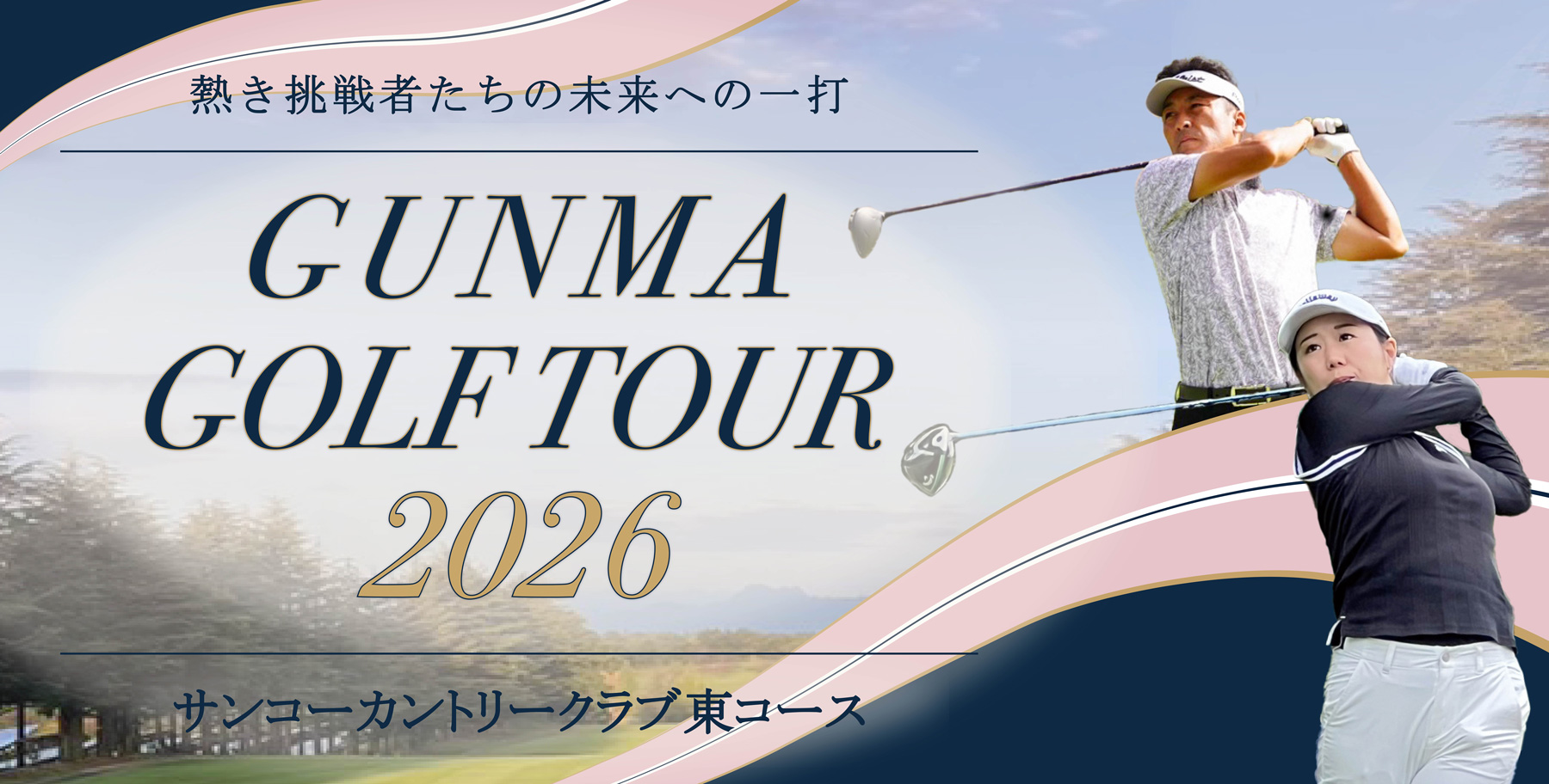 群馬ゴルフツアー in サンコーカントリークラブ